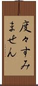 度々すみません Scroll