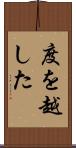 度を越した Scroll