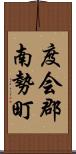 度会郡南勢町 Scroll