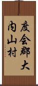 度会郡大内山村 Scroll