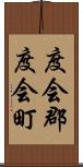 度会郡度会町 Scroll