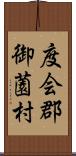 度会郡御薗村 Scroll