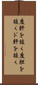 度肝を抜く Scroll