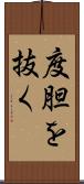度胆を抜く Scroll