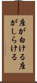 座が白ける Scroll