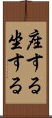 座する Scroll