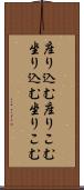 座り込む Scroll