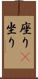 座り(P) Scroll