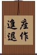 座作進退 Scroll