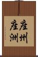 座州 Scroll