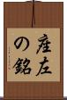 座左の銘 Scroll