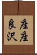 座座良沢 Scroll