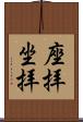 座拝 Scroll