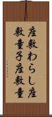 座敷わらし Scroll