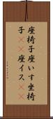 座椅子 Scroll