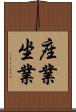 座業 Scroll