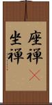 座禅(P);坐禅 Scroll