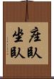座臥 Scroll