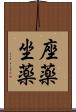 座薬 Scroll