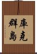 庫克群島 Scroll