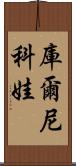 庫爾尼科娃 Scroll