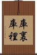 庫裏 Scroll