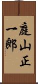 庭山正一郎 Scroll