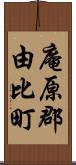 庵原郡由比町 Scroll