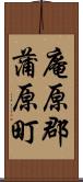 庵原郡蒲原町 Scroll