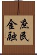 庶民金融 Scroll