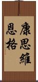 康思維恩格 Scroll