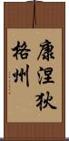 康涅狄格州 Scroll