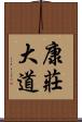 康莊大道 Scroll