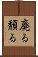 廃る Scroll