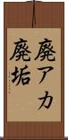 廃アカ Scroll