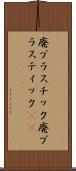 廃プラスチック Scroll