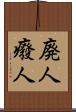 廃人 Scroll