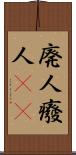 廃人 Scroll