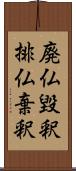 廃仏毀釈;排仏棄釈 Scroll