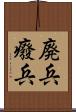 廃兵 Scroll