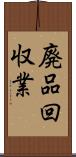 廃品回収業 Scroll
