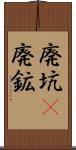 廃坑(P) Scroll