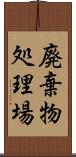 廃棄物処理場 Scroll