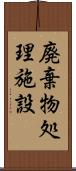 廃棄物処理施設 Scroll