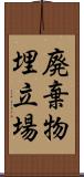 廃棄物埋立場 Scroll