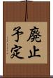 廃止予定 Scroll
