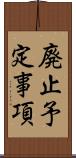廃止予定事項 Scroll