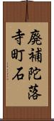 廃補陀落寺町石 Scroll