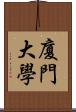 廈門大學 Scroll