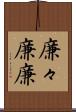 廉々 Scroll